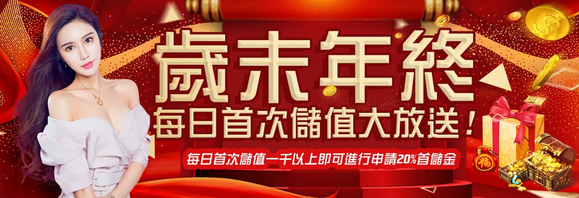 AVA娛樂城-歲末年終每日首次儲值大放送